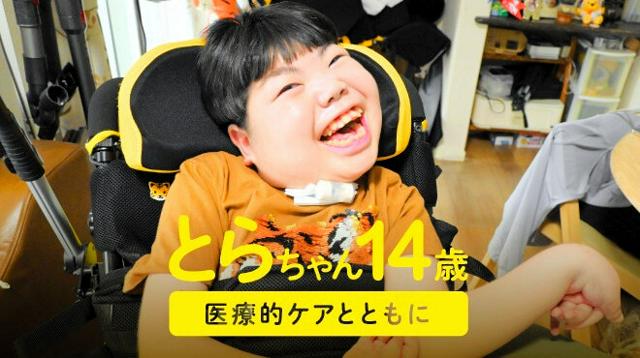 とらちゃん14歳　医療的ケアとともに