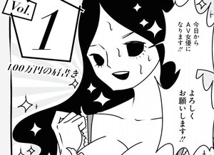 性欲と加害欲は違う　峰なゆかさんが漫画で描いたAV業界のリアル