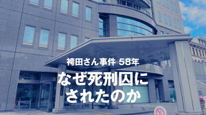 ずさんな捜査「県警史に残る恥」　検証取材は難航　教訓どう生かす