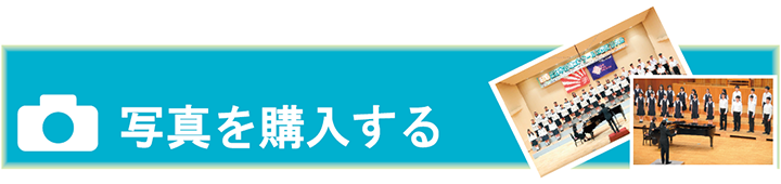 写真を購入する