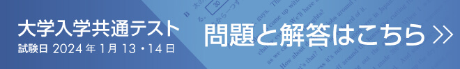 大学入学共通テストの問題と解答を速報中