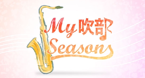 My吹部seasons