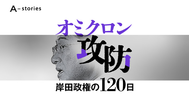 オミクロン攻防 岸田政権の120日