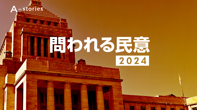 問われる民意2024