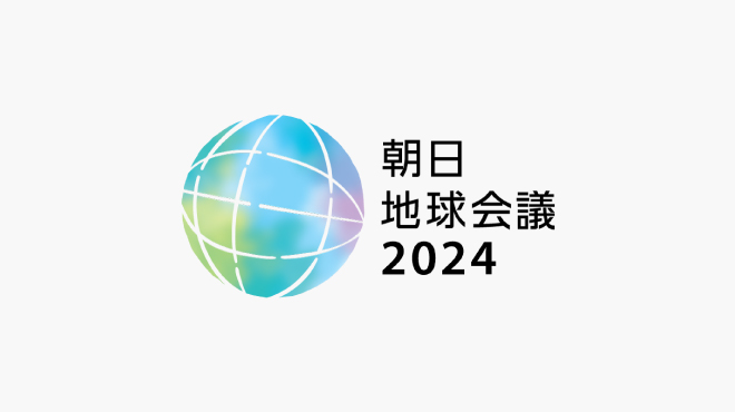 朝日地球会議2024