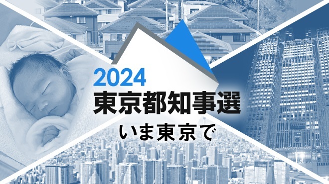 2024東京都知事選 いま東京で