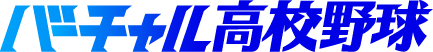 第106回全国高校野球選手権