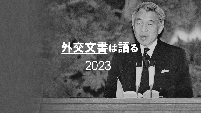 外交文書2023