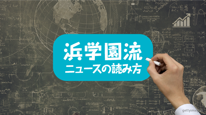 浜学園流ニュースの読み方