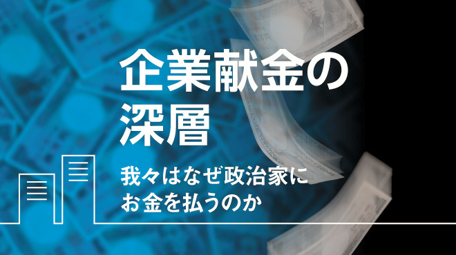 企業献金の深層