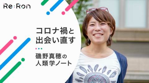 コロナ禍の「正義」に抗う　人類学者が抱いた恐怖、怒り、そして願い