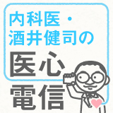 内科医・酒井健司の医心電信