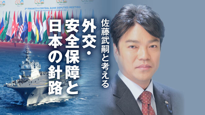 佐藤武嗣と考える外交・安全保障と日本の針路