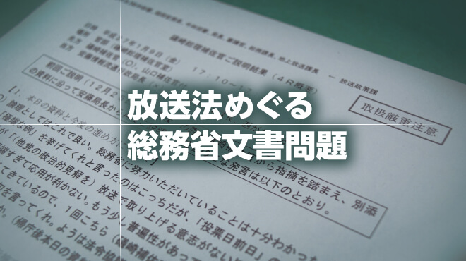 放送法めぐる総務省文書問題