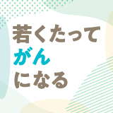 若くたってがんになる