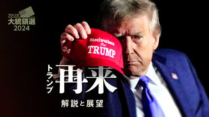 トランプ再来　解説と展望