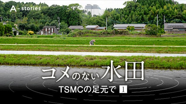 台湾積体電路製造（TSMC）の工場周辺では、地下水量の維持のため、コメを作らず水張りをする水田が増えている=7月、熊本県菊陽町、渡辺淳基撮影