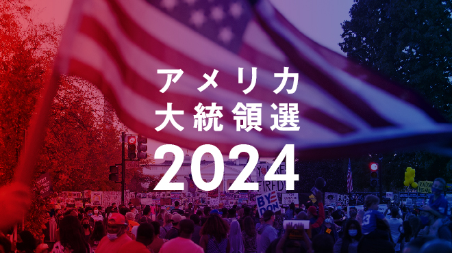 アメリカ大統領選挙2024