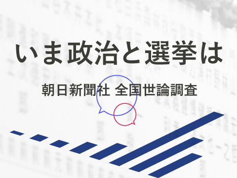 いま政治と選挙は