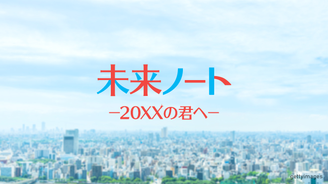 未来ノート―20XXの君へ―