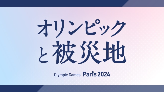 オリンピックと被災地