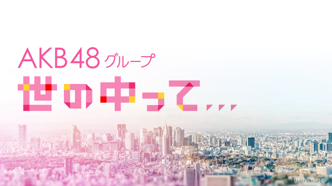 AKB48グループ　世の中って…