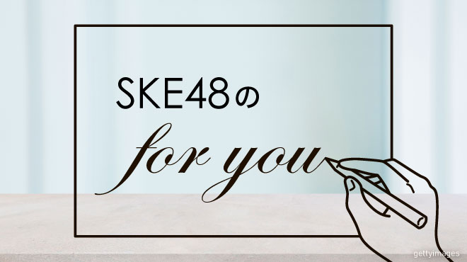 SKE48のfor you