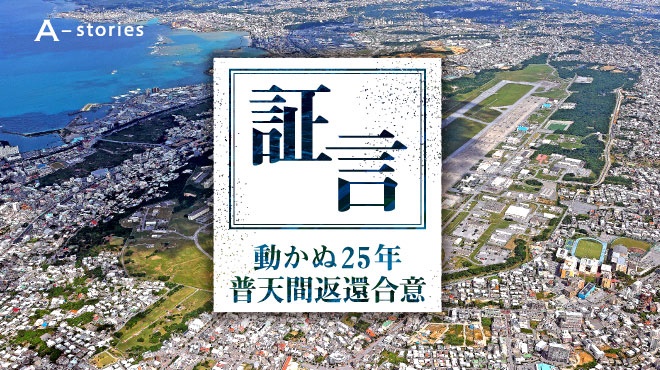 【連載】証言　動かぬ25年 普天間返還合意