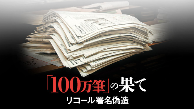 【連載】「100万筆」の果て リコール署名偽造