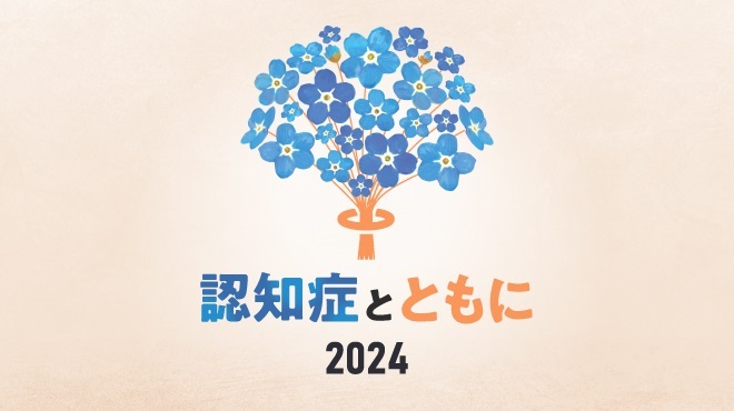 認知症とともに2024