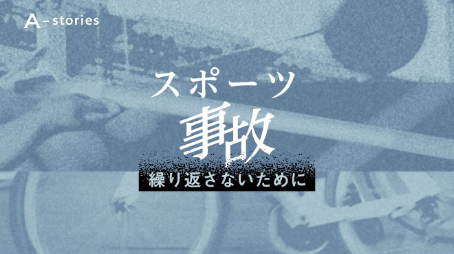 スポーツ事故 繰り返さないために