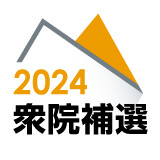 2024春の衆院補選