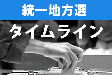 統一地方選挙タイムライン