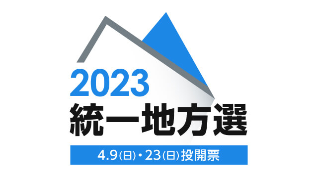 統一地方選2023