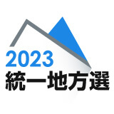 2023統一地方選挙