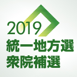 2019統一地方選