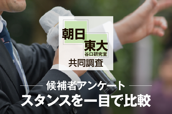 候補者アンケート 朝日・東大谷口研究室共同調査