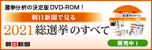 朝日新聞で見る 2021総選挙のすべて