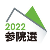 2022参院選