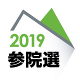 2019参院選