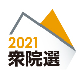 2021衆院選