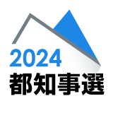 2024東京都知事選