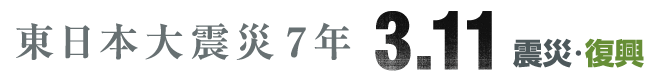 3.11震災・復興特集ページ