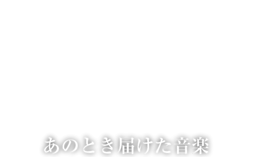 １２０日後のフェス