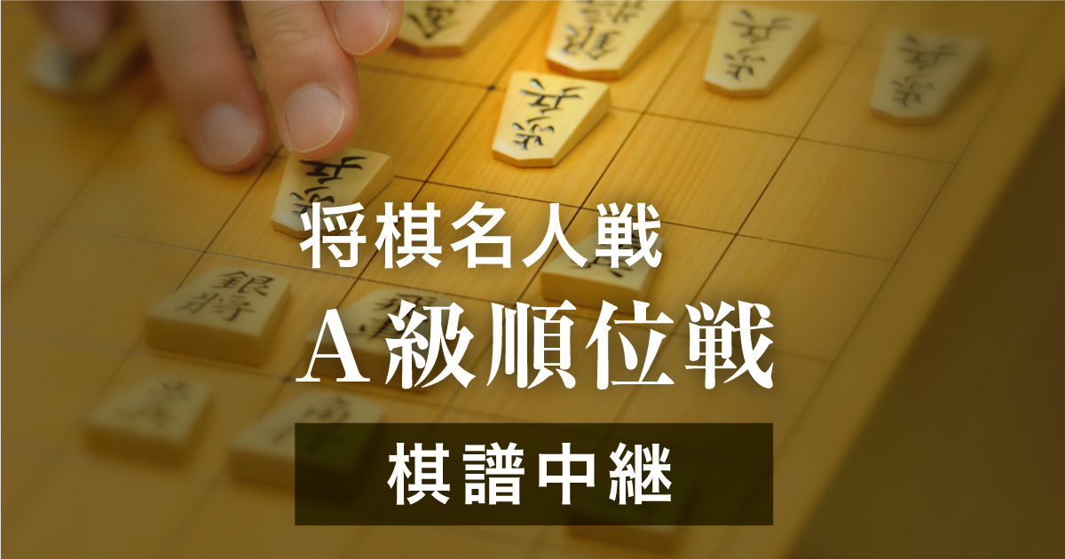 将棋名人戦ライブ中継