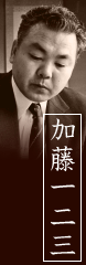 加藤一二三