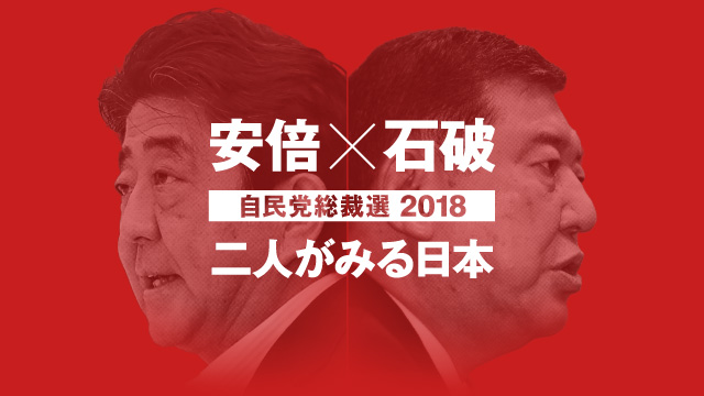 自民党総裁選2018