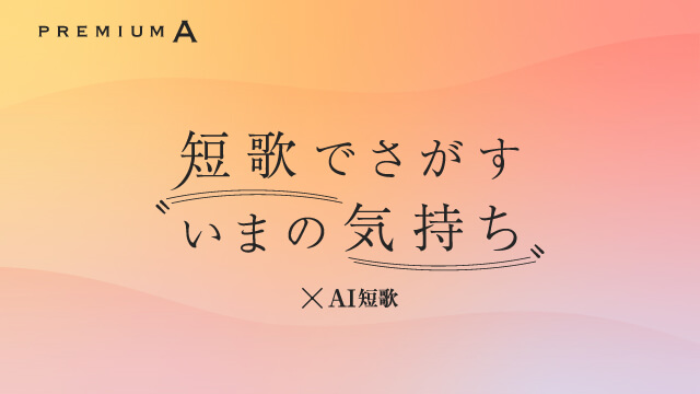 短歌でさがす〝いまの気持ち〟