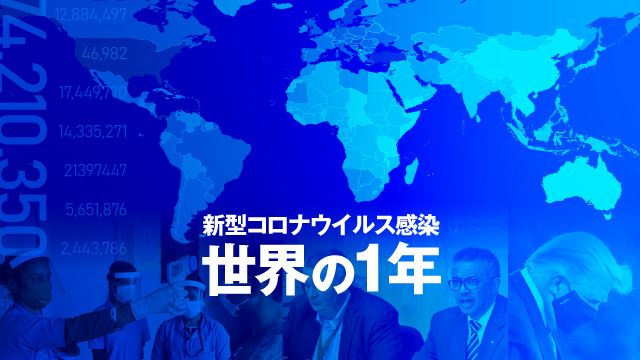 新型コロナ感染 世界の1年