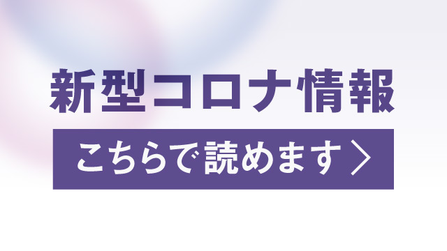 新型コロナウイルス